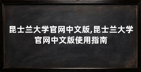 昆士兰大学官网中文版,昆士兰大学官网中文版使用指南