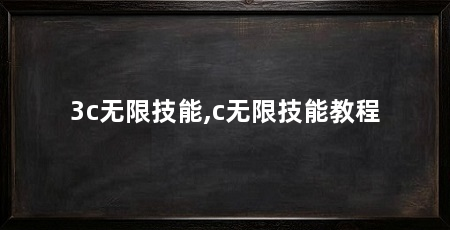 3c无限技能,c无限技能教程