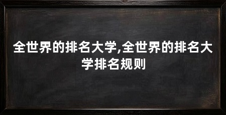 全世界的排名大学,全世界的排名大学排名规则