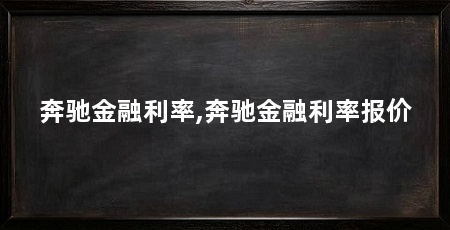 奔驰金融利率,奔驰金融利率报价