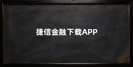 捷信金融下载APP