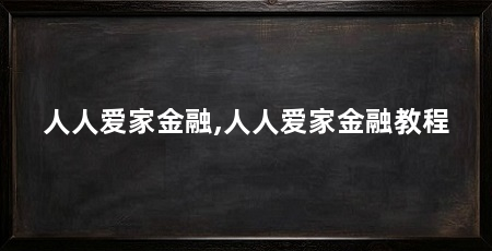 人人爱家金融,人人爱家金融教程