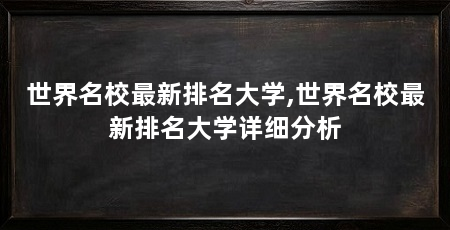 世界名校最新排名大学,世界名校最新排名大学详细分析