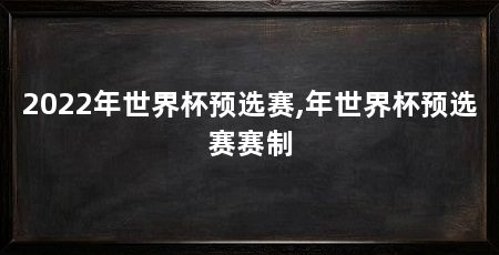 2022年世界杯预选赛,年世界杯预选赛赛制