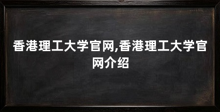 香港理工大学官网,香港理工大学官网介绍