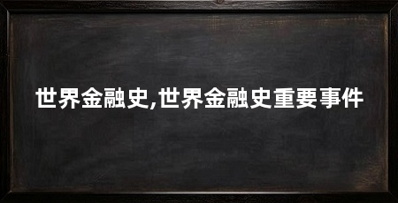 世界金融史,世界金融史重要事件