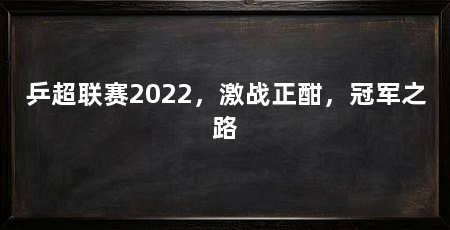 乒超联赛2022,激战正酣,冠军之路