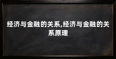 经济与金融的关系,经济与金融的关系原理