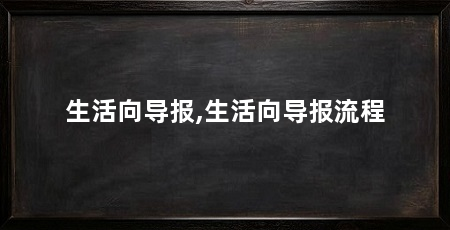生活向导报,生活向导报流程