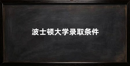 波士顿大学录取条件