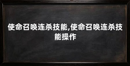 使命召唤连杀技能,使命召唤连杀技能操作