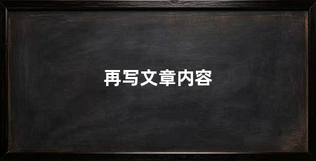 再写文章内容