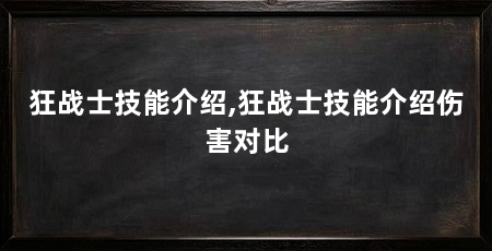 狂战士技能介绍,狂战士技能介绍伤害对比