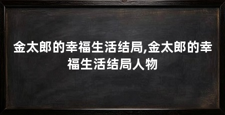 金太郎的幸福生活结局,金太郎的幸福生活结局人物