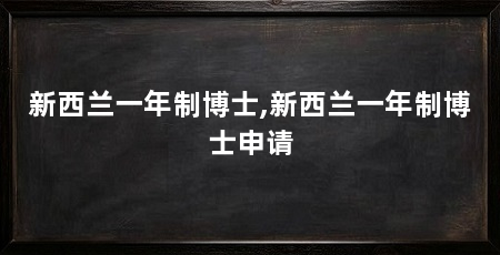 新西兰一年制博士,新西兰一年制博士申请