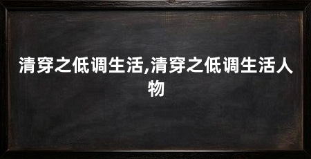 清穿之低调生活,清穿之低调生活人物
