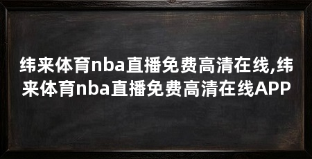 纬来体育nba直播免费高清在线,纬来体育nba直播免费高清在线APP