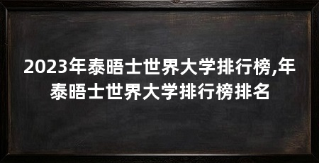 2023年泰晤士世界大学排行榜,年泰晤士世界大学排行榜排名