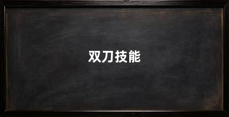 双刀技能