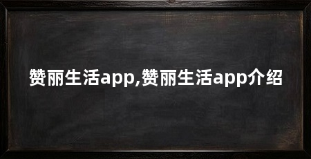赞丽生活app,赞丽生活app介绍