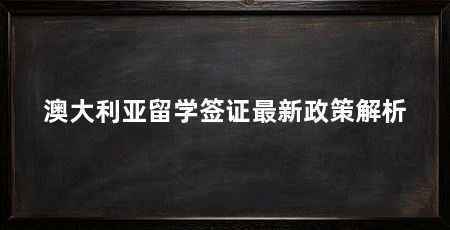 澳大利亚留学签证最新政策解析