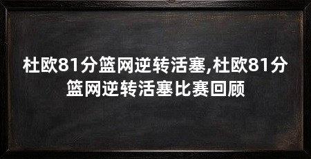 杜欧81分篮网逆转活塞,杜欧81分篮网逆转活塞比赛回顾