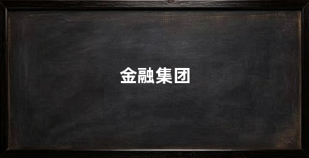 金融集团