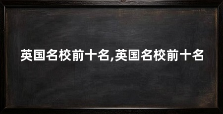 英国名校前十名,英国名校前十名