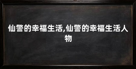 仙警的幸福生活,仙警的幸福生活人物