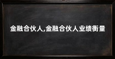 金融合伙人,金融合伙人业绩衡量