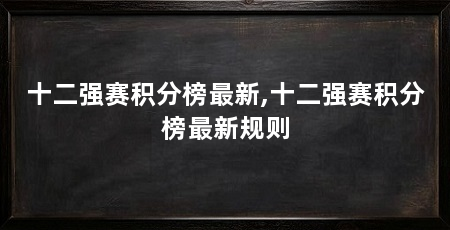 十二强赛积分榜最新,十二强赛积分榜最新规则