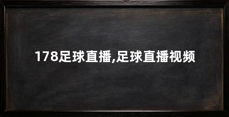 178足球直播,足球直播视频