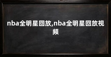 nba全明星回放,nba全明星回放视频