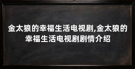 金太狼的幸福生活电视剧,金太狼的幸福生活电视剧剧情介绍