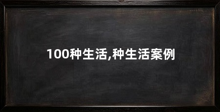 100种生活,种生活案例