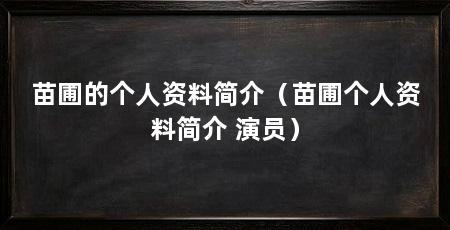 苗圃的个人资料简介（苗圃个人资料简介 演员）
