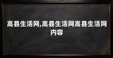 嵩县生活网,嵩县生活网嵩县生活网内容