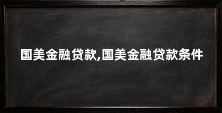 国美金融贷款,国美金融贷款条件