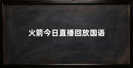 火箭今日直播回放国语