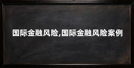国际金融风险,国际金融风险案例