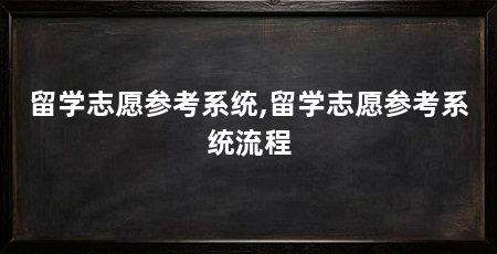 留学志愿参考系统,留学志愿参考系统流程