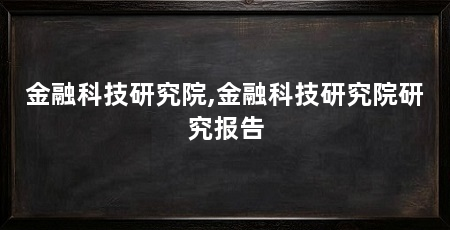 金融科技研究院,金融科技研究院研究报告
