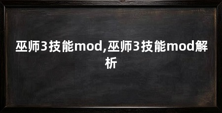 巫师3技能mod,巫师3技能mod解析