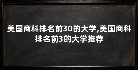 美国商科排名前30的大学,美国商科排名前3的大学推荐