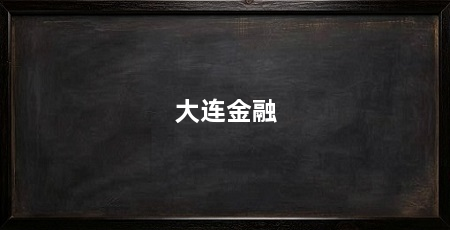 大连金融