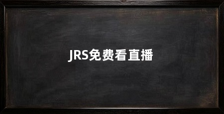 JRS免费看直播
