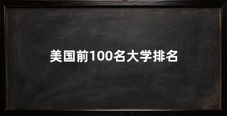 美国前100名大学排名