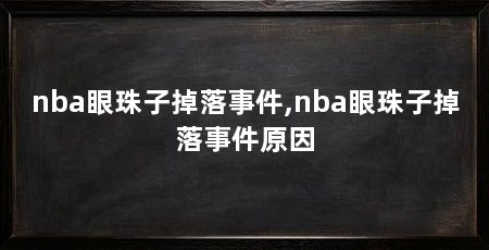 nba眼珠子掉落事件,nba眼珠子掉落事件原因