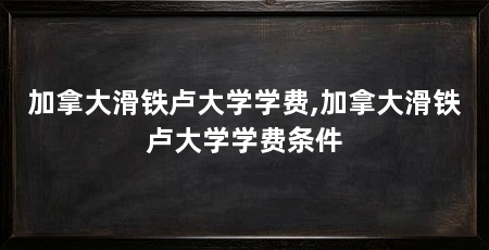 加拿大滑铁卢大学学费,加拿大滑铁卢大学学费条件