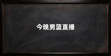 今晚男篮直播